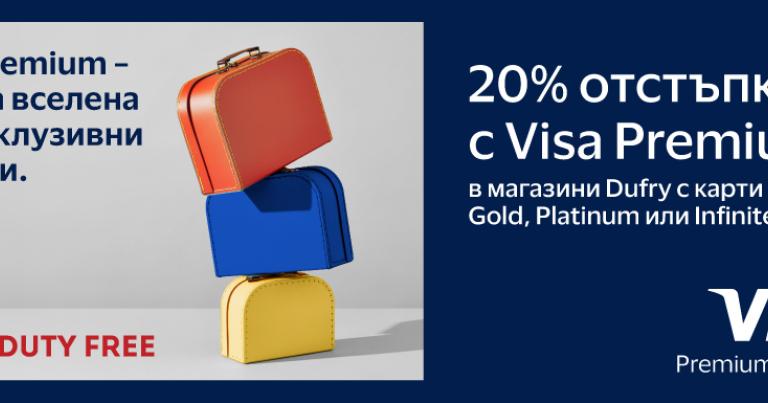 Специална отстъпка от 20% в магазини Dufry на летище София!
